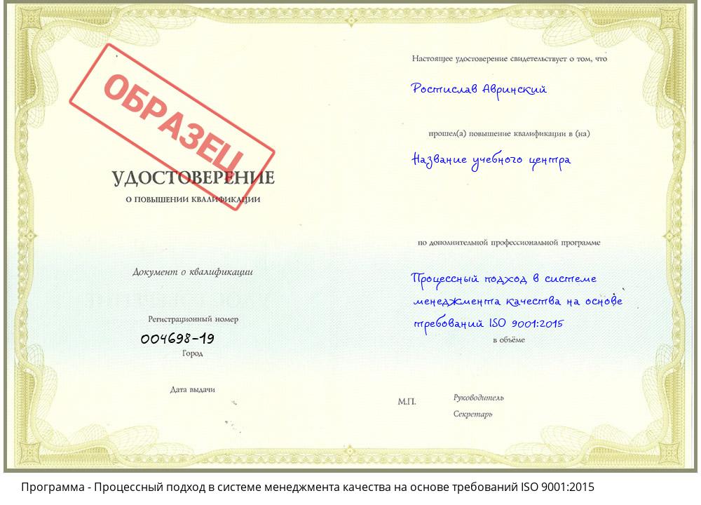 Процессный подход в системе менеджмента качества на основе требований ISO 9001:2015 Железногорск (Курская обл.)