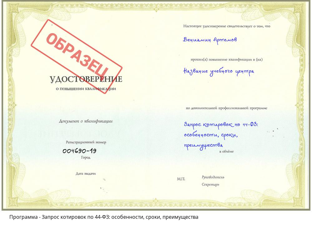 Запрос котировок по 44-ФЗ: особенности, сроки, преимущества Железногорск (Курская обл.)