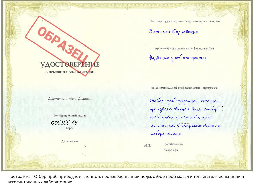 Отбор проб природной, сточной, производственной воды, отбор проб масел и топлива для испытаний в аккредитованных лабораториях Железногорск (Курская обл.)