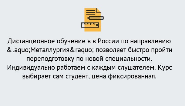 Почему нужно обратиться к нам? Железногорск (Курская обл.) Курсы обучения по направлению Металлургия