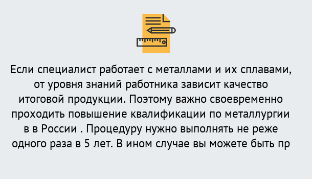 Почему нужно обратиться к нам? Железногорск (Курская обл.) Дистанционное повышение квалификации по металлургии в Железногорск (Курская обл.)