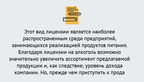 Почему нужно обратиться к нам? Железногорск (Курская обл.) Получить Лицензию на алкоголь в Железногорск (Курская обл.)