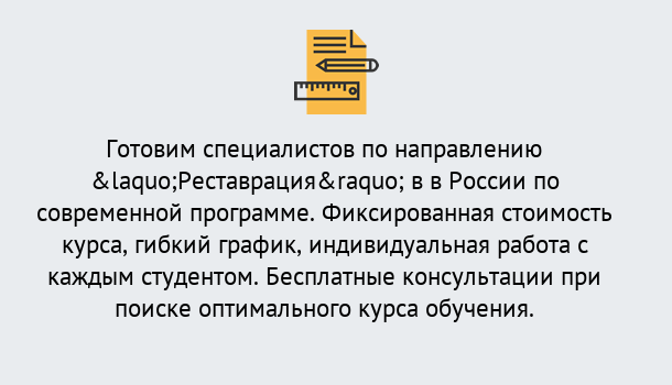 Почему нужно обратиться к нам? Железногорск (Курская обл.) Курсы обучения по направлению Реставрация