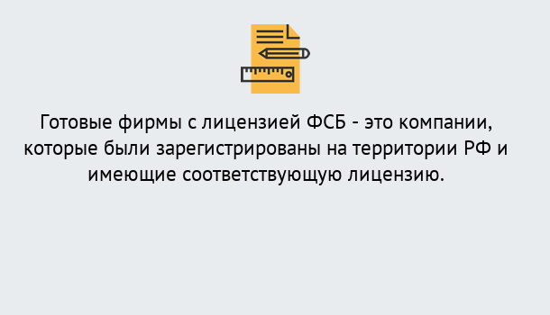 Почему нужно обратиться к нам? Железногорск (Курская обл.) Готовая лицензия ФСБ! – Поможем получить!в Железногорск (Курская обл.)