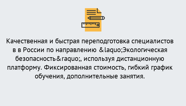 Почему нужно обратиться к нам? Железногорск (Курская обл.) Курсы обучения по направлению Экологическая безопасность