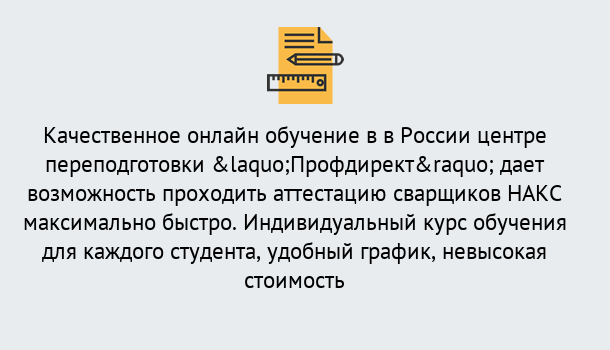 Почему нужно обратиться к нам? Железногорск (Курская обл.) Удаленная переподготовка для аттестации сварщиков НАКС