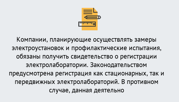 Почему нужно обратиться к нам? Железногорск (Курская обл.) Регистрация электролаборатории! – В любом регионе России!