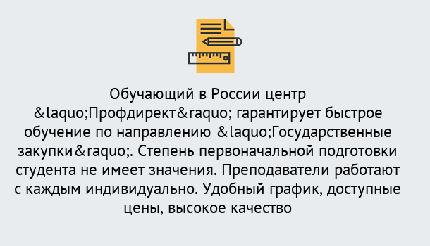 Почему нужно обратиться к нам? Железногорск (Курская обл.) Курсы обучения по направлению Государственные закупки