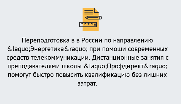 Почему нужно обратиться к нам? Железногорск (Курская обл.) Курсы обучения по направлению Энергетика