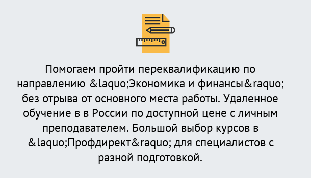 Почему нужно обратиться к нам? Железногорск (Курская обл.) Курсы обучения по направлению Экономика и финансы