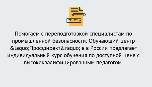 Почему нужно обратиться к нам? Железногорск (Курская обл.) Дистанционная платформа поможет освоить профессию инспектора промышленной безопасности