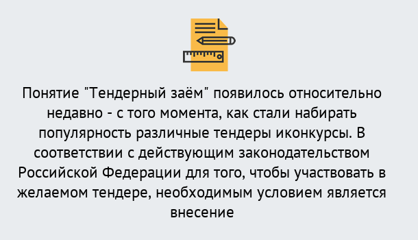 Почему нужно обратиться к нам? Железногорск (Курская обл.) Нужен Тендерный займ в Железногорск (Курская обл.) ?