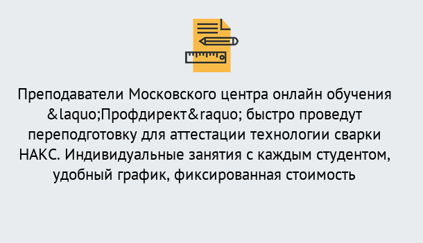 Почему нужно обратиться к нам? Железногорск (Курская обл.) Удаленная переподготовка к аттестации технологии сварки НАКС