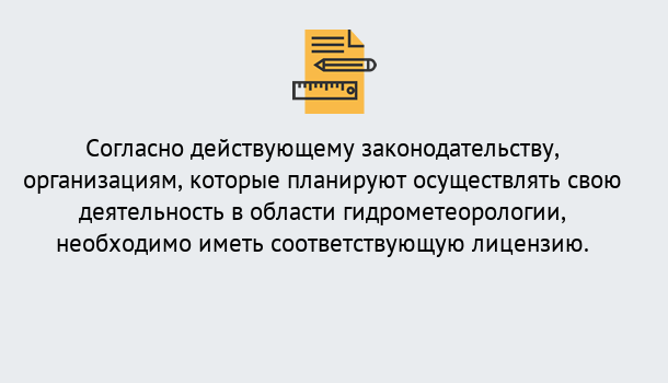 Почему нужно обратиться к нам? Железногорск (Курская обл.) Лицензия РОСГИДРОМЕТ в Железногорск (Курская обл.)