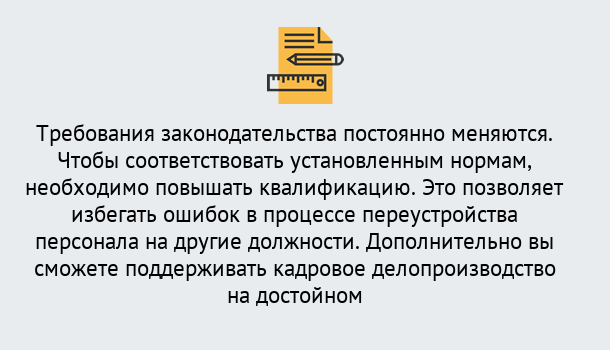 Почему нужно обратиться к нам? Железногорск (Курская обл.) Повышение квалификации по кадровому делопроизводству: дистанционные курсы