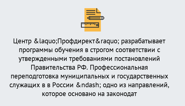 Почему нужно обратиться к нам? Железногорск (Курская обл.) Профессиональная переподготовка государственных и муниципальных служащих в Железногорск (Курская обл.)