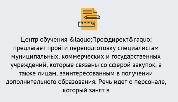 Почему нужно обратиться к нам? Железногорск (Курская обл.) Профессиональная переподготовка по направлению «Государственные закупки» в Железногорск (Курская обл.)