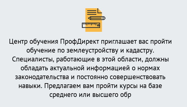 Почему нужно обратиться к нам? Железногорск (Курская обл.) Дистанционное повышение квалификации по землеустройству и кадастру в Железногорск (Курская обл.)