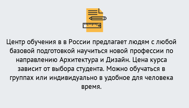 Почему нужно обратиться к нам? Железногорск (Курская обл.) Курсы обучения по направлению Архитектура и дизайн