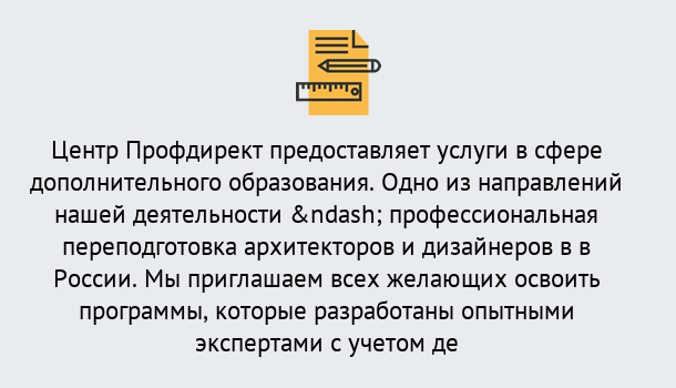 Почему нужно обратиться к нам? Железногорск (Курская обл.) Профессиональная переподготовка по направлению «Архитектура и дизайн»