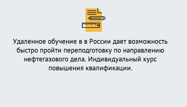 Почему нужно обратиться к нам? Железногорск (Курская обл.) Курсы обучения по направлению Нефтегазовое дело