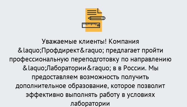 Почему нужно обратиться к нам? Железногорск (Курская обл.) Профессиональная переподготовка по направлению «Лаборатории» в Железногорск (Курская обл.)