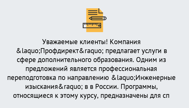 Почему нужно обратиться к нам? Железногорск (Курская обл.) Профессиональная переподготовка по направлению «Инженерные изыскания» в Железногорск (Курская обл.)