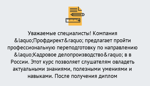 Почему нужно обратиться к нам? Железногорск (Курская обл.) Профессиональная переподготовка по направлению «Кадровое делопроизводство» в Железногорск (Курская обл.)