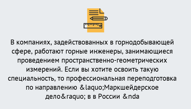 Почему нужно обратиться к нам? Железногорск (Курская обл.) Профессиональная переподготовка по направлению «Маркшейдерское дело» в Железногорск (Курская обл.)