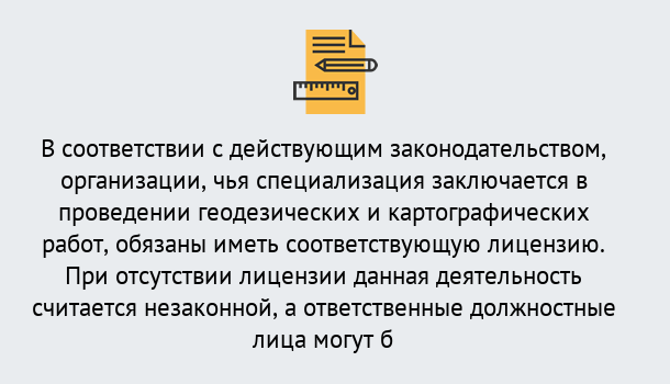 Почему нужно обратиться к нам? Железногорск (Курская обл.) Лицензирование геодезической и картографической деятельности в Железногорск (Курская обл.)