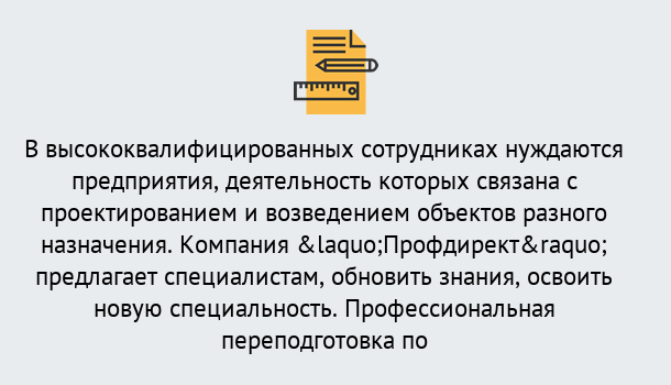 Почему нужно обратиться к нам? Железногорск (Курская обл.) Профессиональная переподготовка по направлению «Строительство» в Железногорск (Курская обл.)