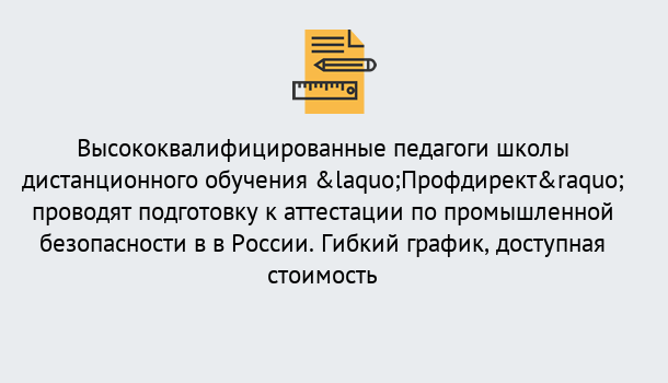 Почему нужно обратиться к нам? Железногорск (Курская обл.) Подготовка к аттестации по промышленной безопасности в центре онлайн обучения «Профдирект»