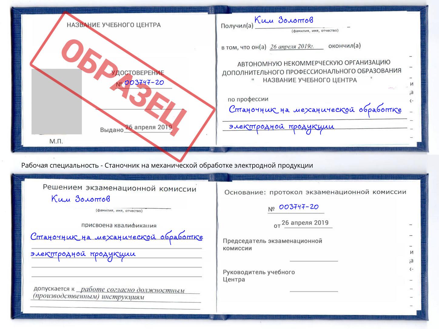 Станочник на механической обработке электродной продукции Железногорск (Курская обл.)