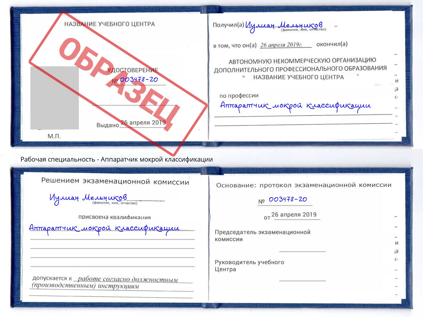 Аппаратчик мокрой классификации Железногорск (Курская обл.)