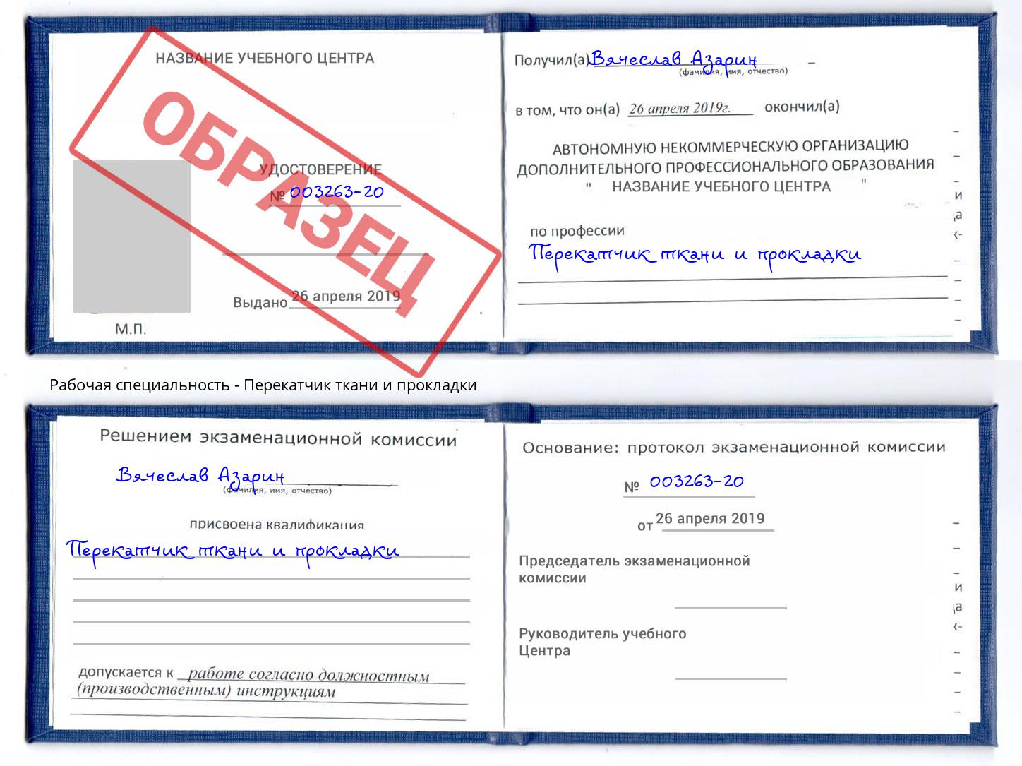 Перекатчик ткани и прокладки Железногорск (Курская обл.)