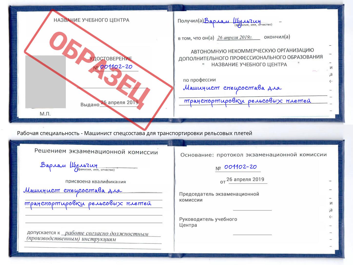 Машинист спецсостава для транспортировки рельсовых плетей Железногорск (Курская обл.)