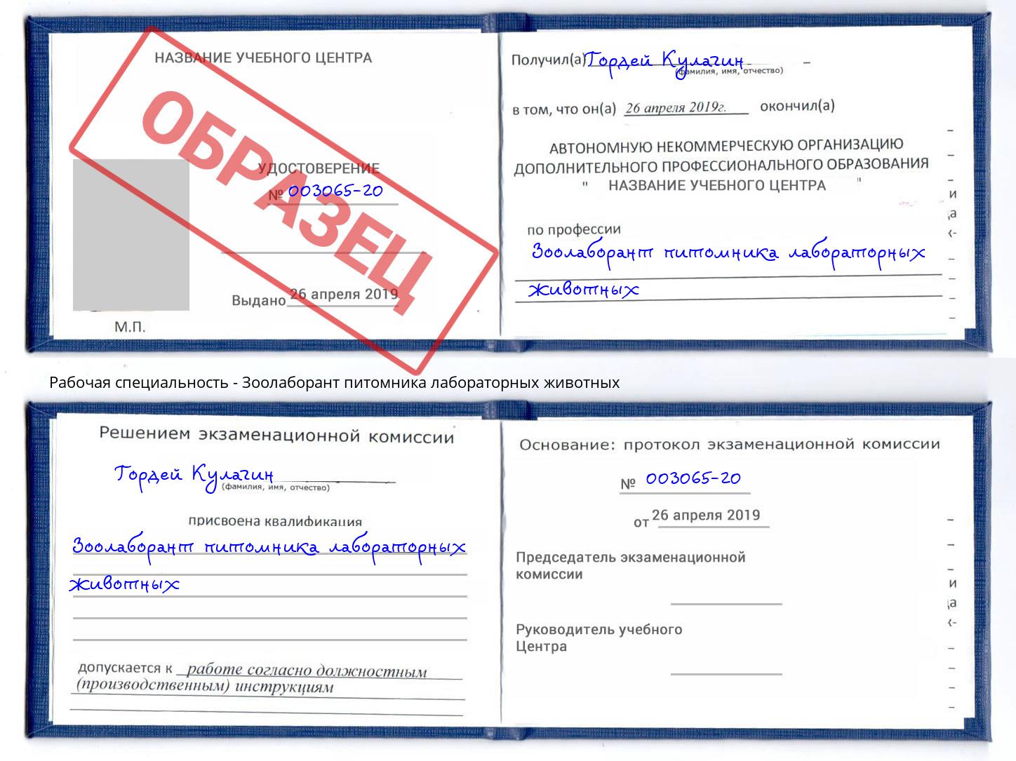 Зоолаборант питомника лабораторных животных Железногорск (Курская обл.)