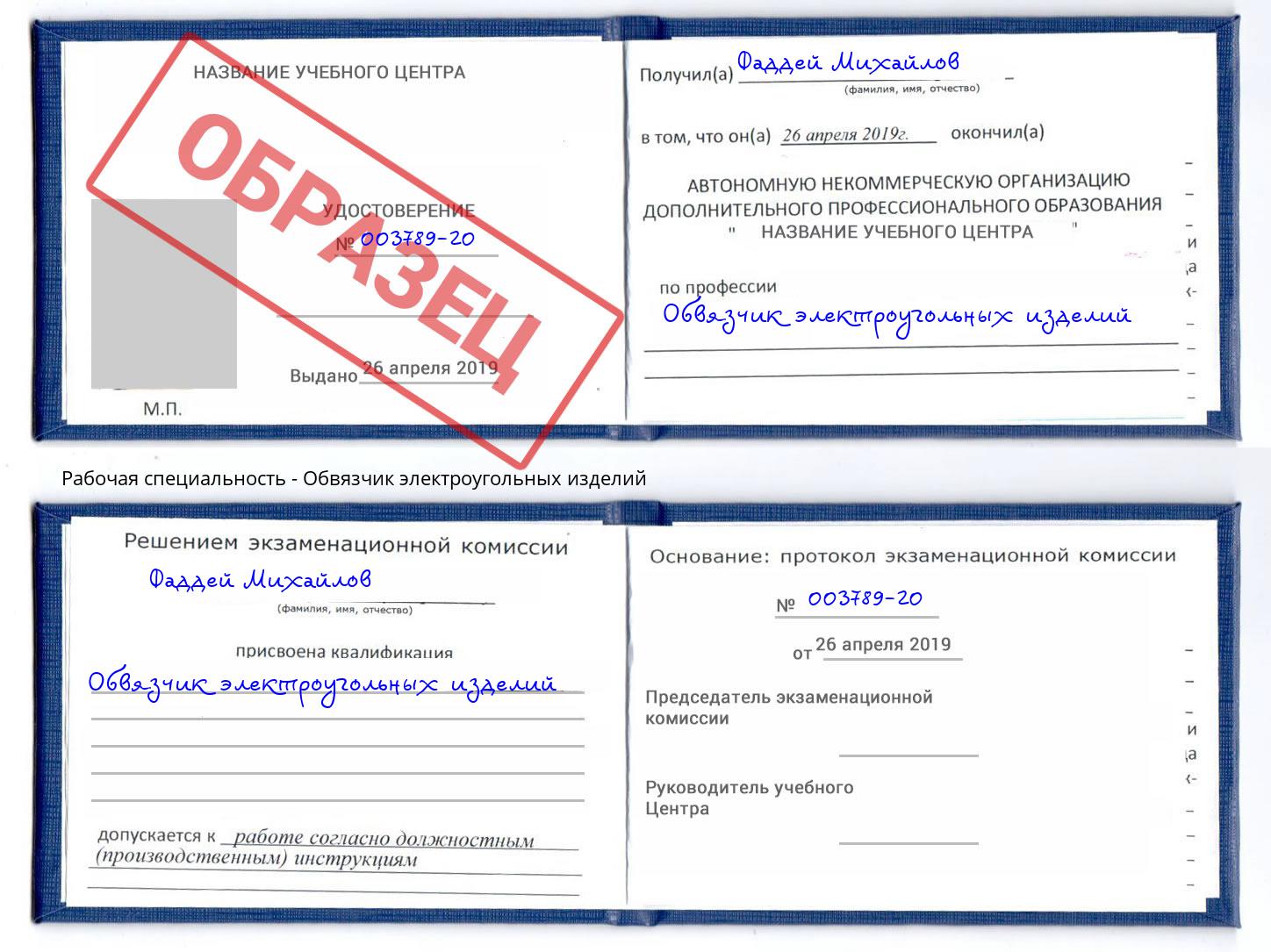 Обвязчик электроугольных изделий Железногорск (Курская обл.)