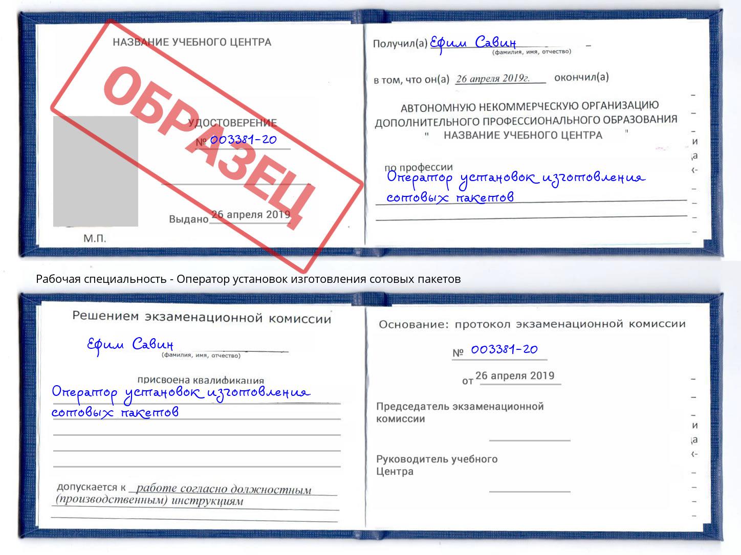 Оператор установок изготовления сотовых пакетов Железногорск (Курская обл.)