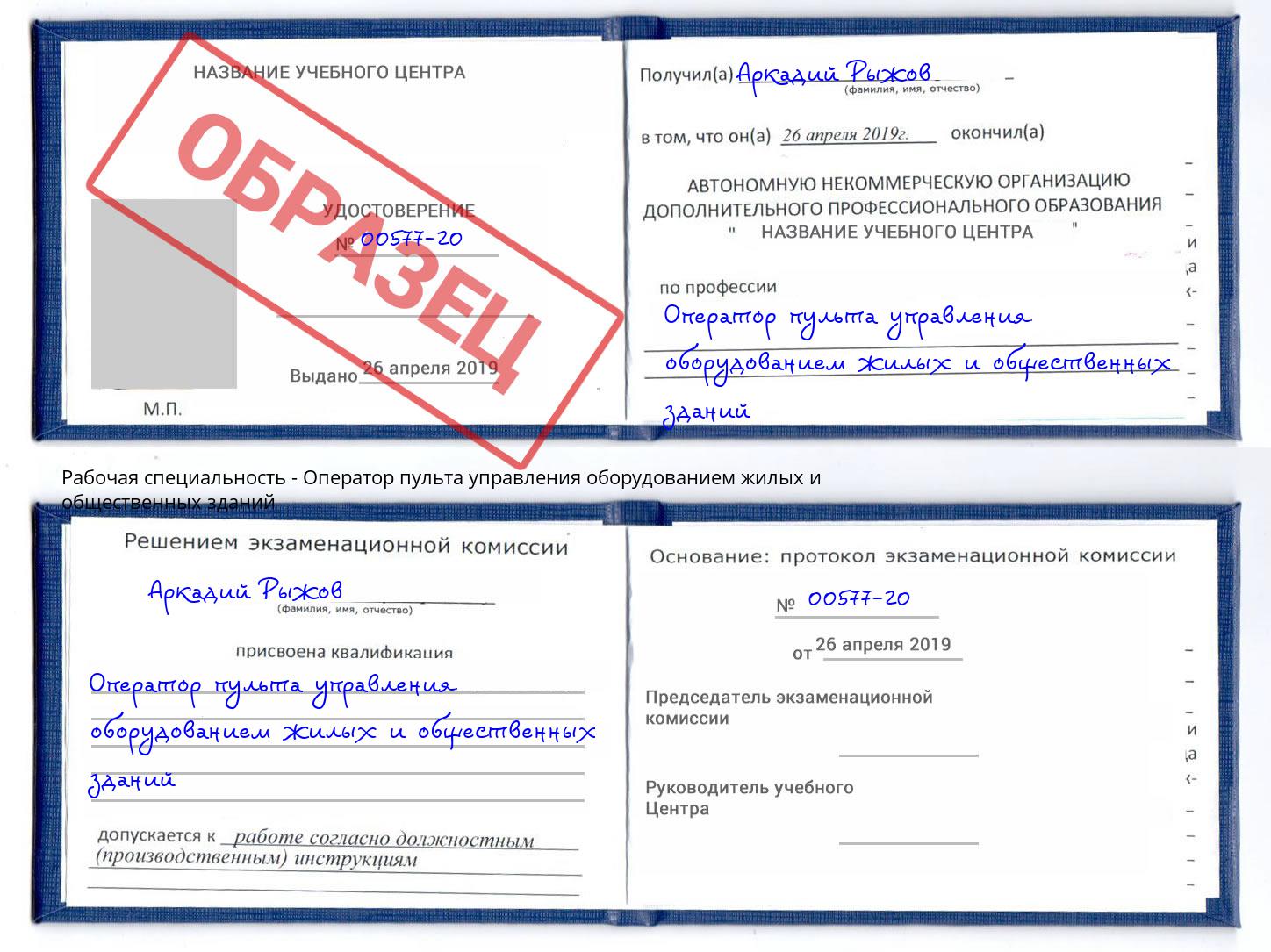 Оператор пульта управления оборудованием жилых и общественных зданий Железногорск (Курская обл.)