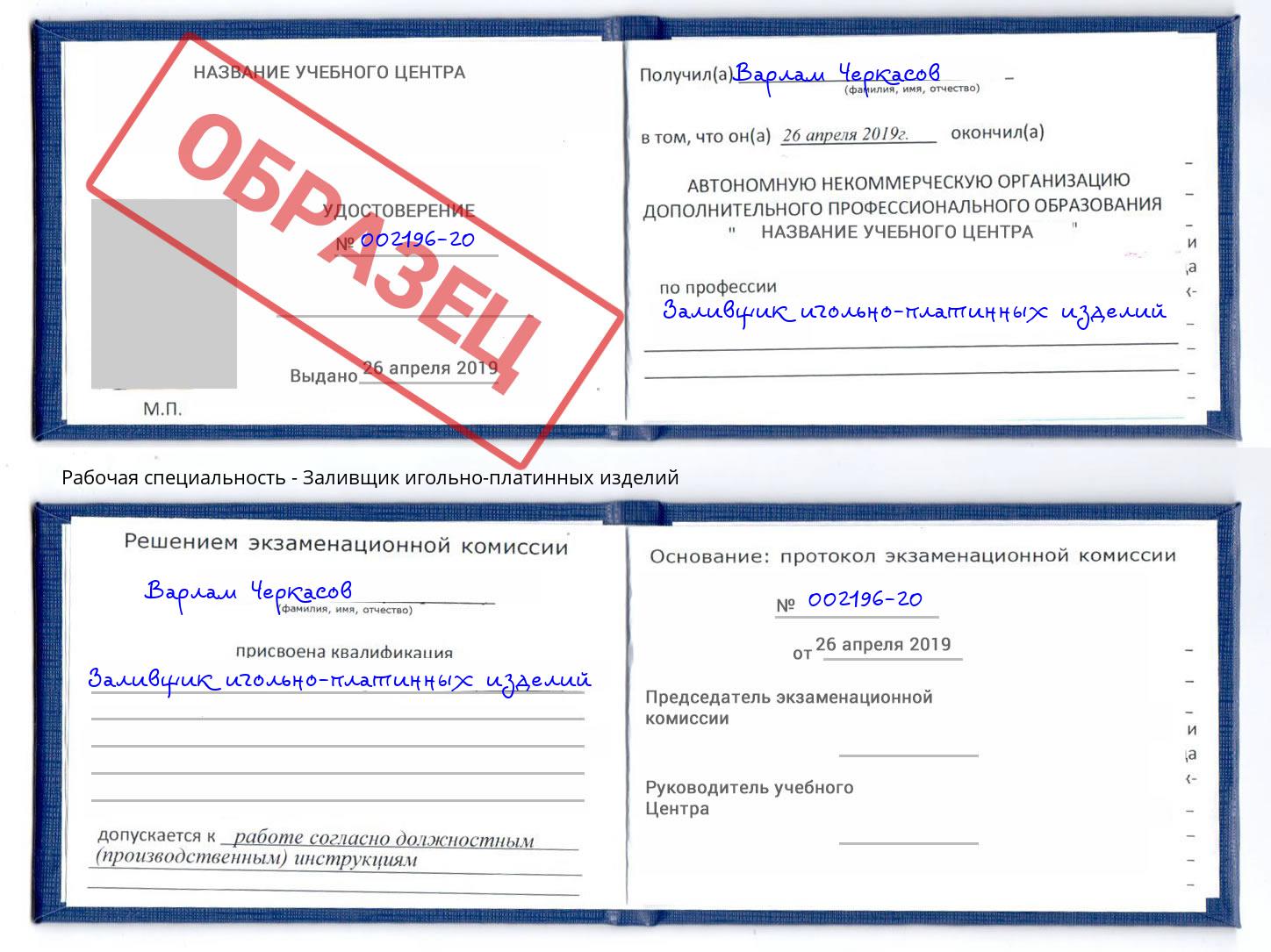 Заливщик игольно-платинных изделий Железногорск (Курская обл.)