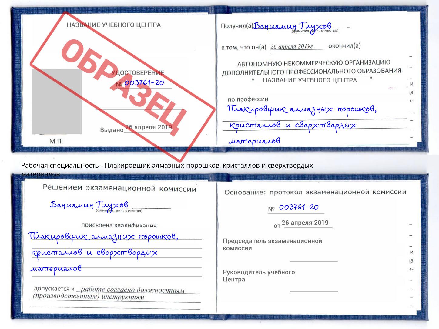 Плакировщик алмазных порошков, кристаллов и сверхтвердых материалов Железногорск (Курская обл.)