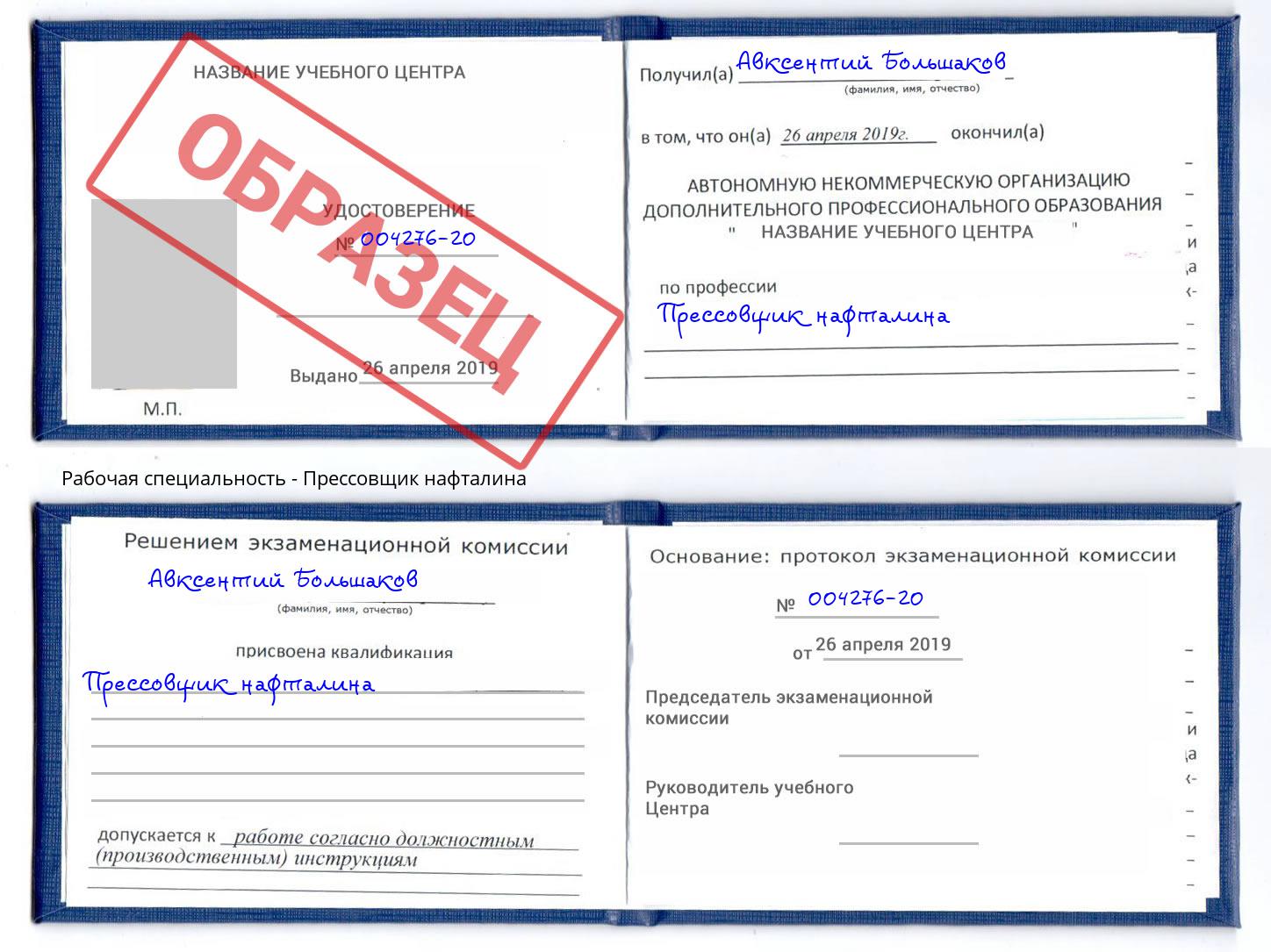 Прессовщик нафталина Железногорск (Курская обл.)