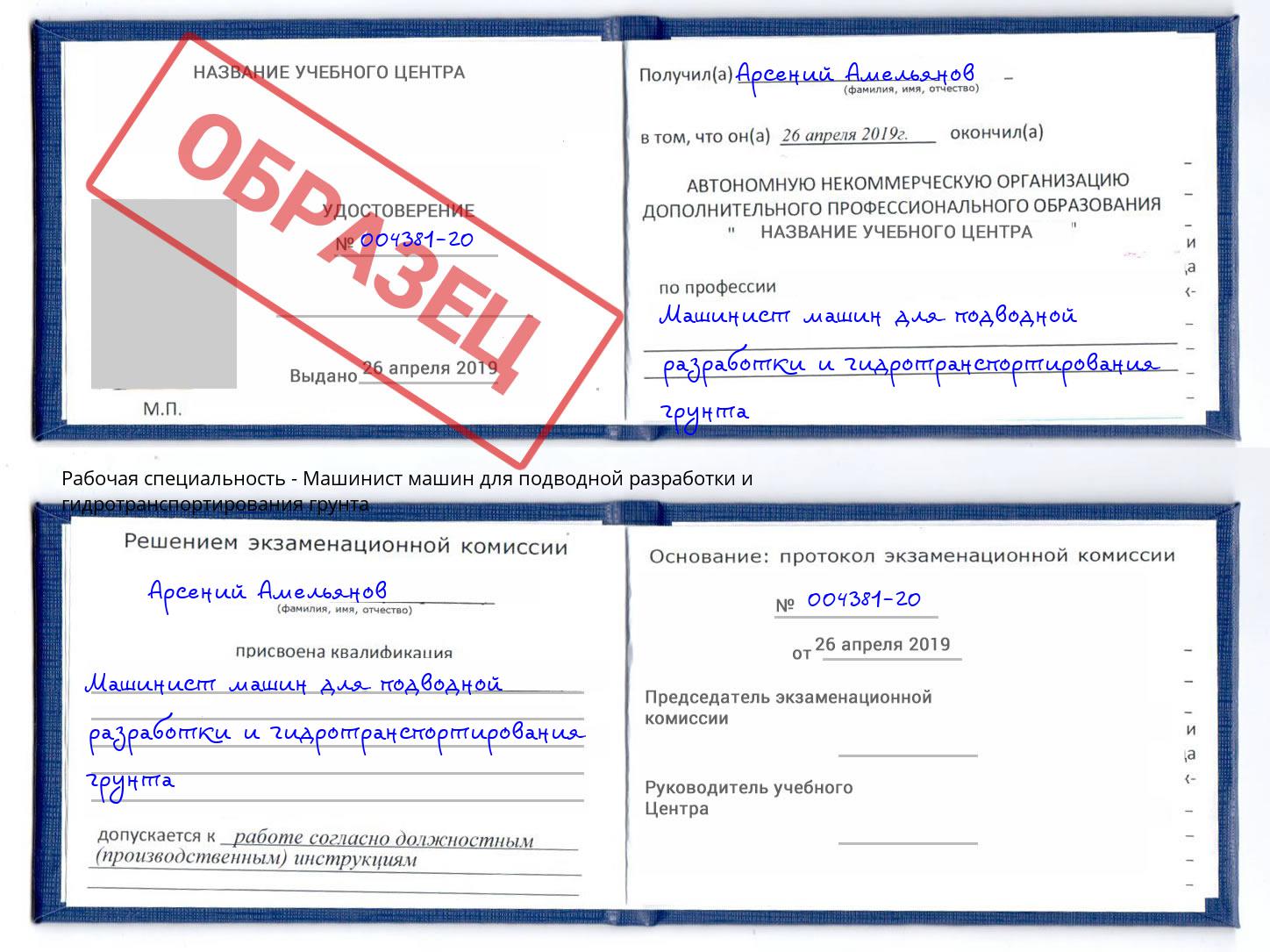 Машинист машин для подводной разработки и гидротранспортирования грунта Железногорск (Курская обл.)
