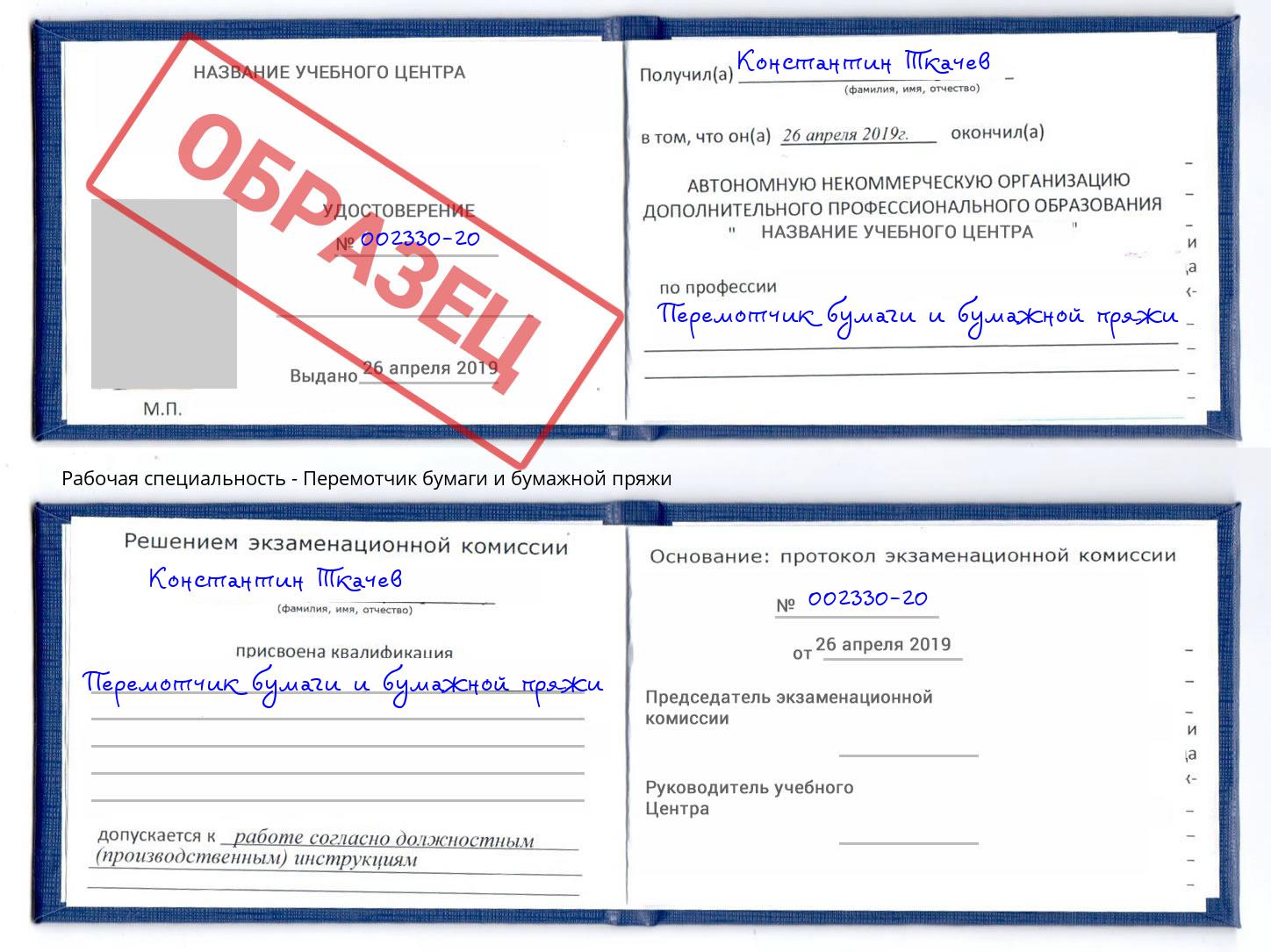 Перемотчик бумаги и бумажной пряжи Железногорск (Курская обл.)