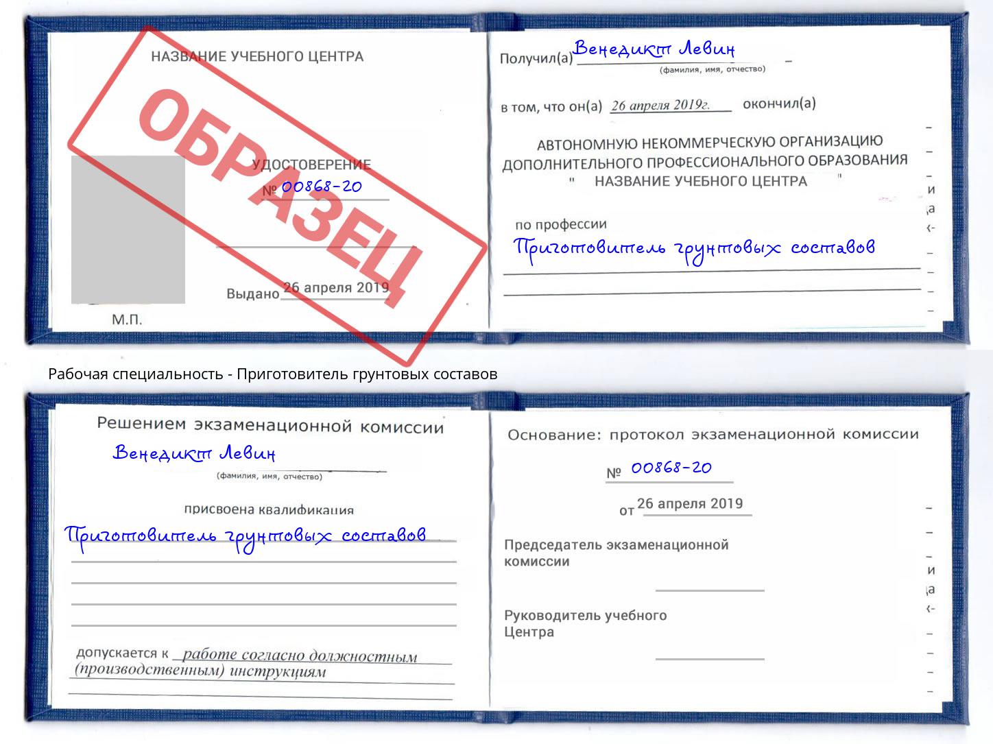 Приготовитель грунтовых составов Железногорск (Курская обл.)