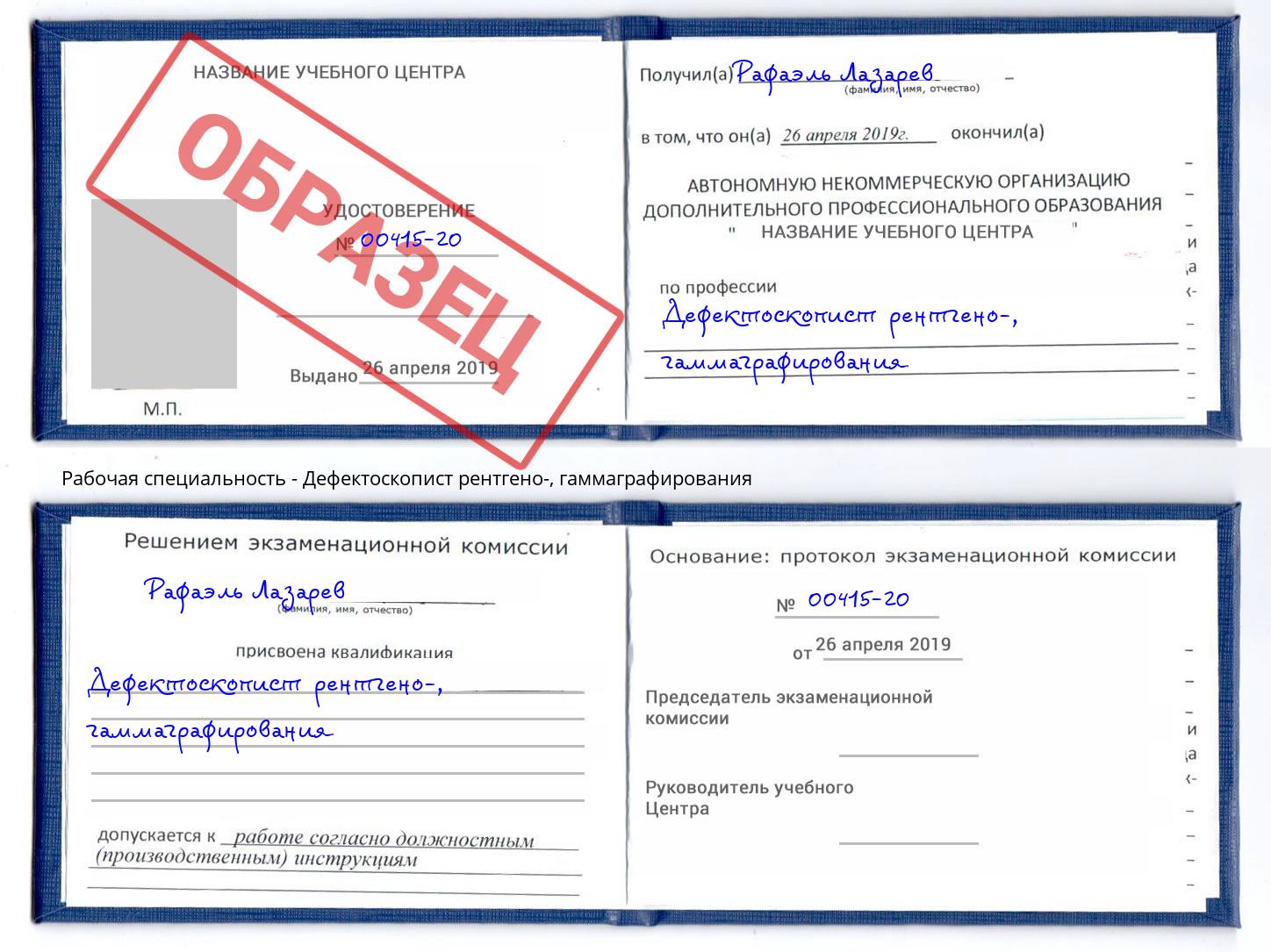 Дефектоскопист рентгено-, гаммаграфирования Железногорск (Курская обл.)