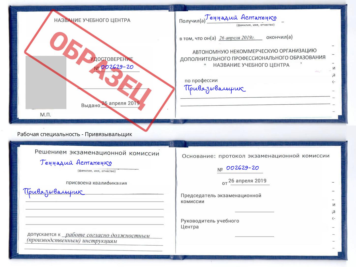 Привязывальщик Железногорск (Курская обл.)