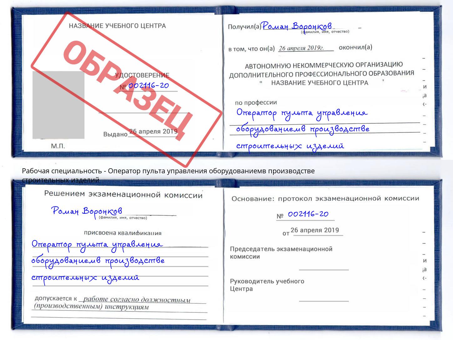 Оператор пульта управления оборудованиемв производстве строительных изделий Железногорск (Курская обл.)