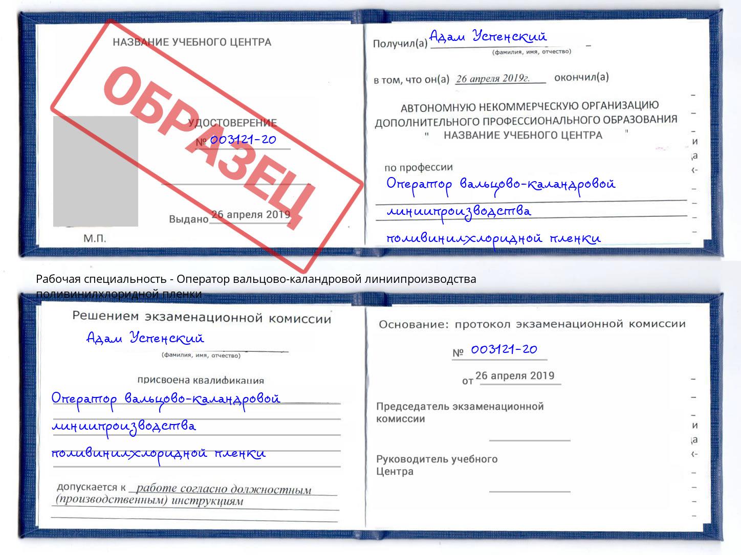 Оператор вальцово-каландровой линиипроизводства поливинилхлоридной пленки Железногорск (Курская обл.)